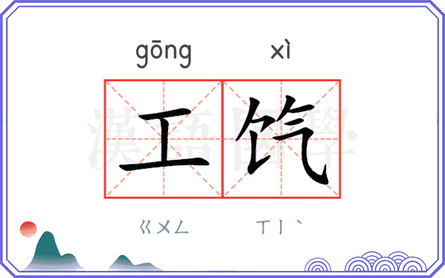 工饩