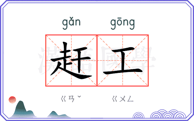 赶工