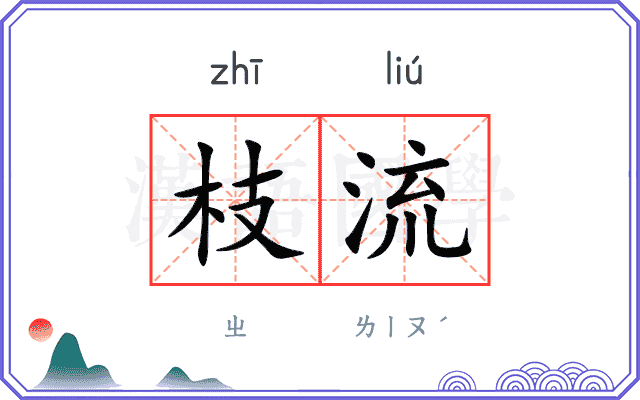 枝流
