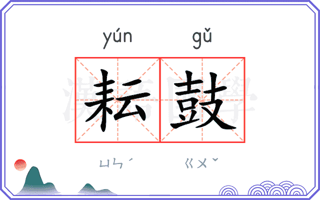 耘鼓