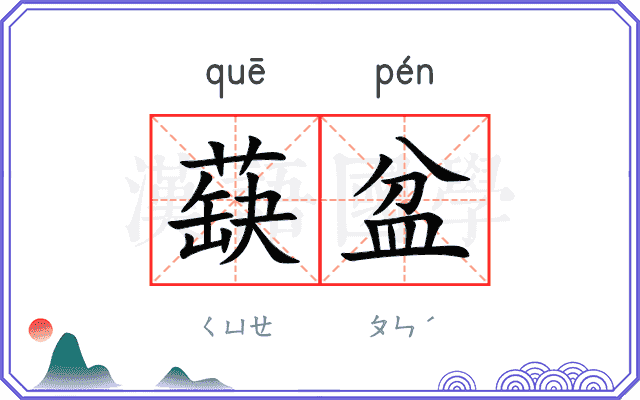 蒛盆