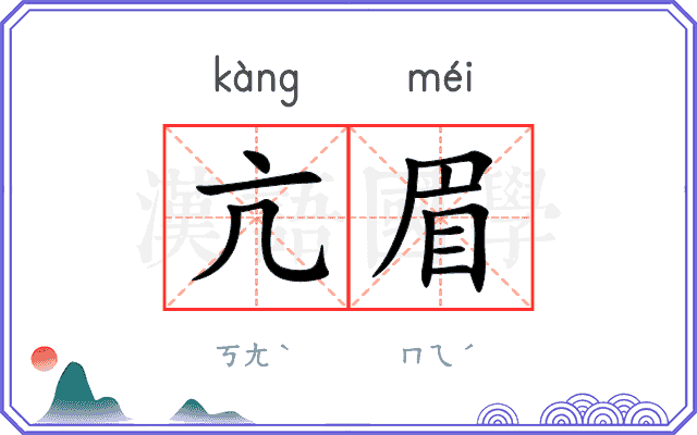 亢眉