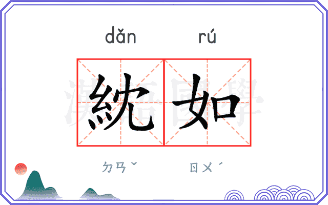 紞如