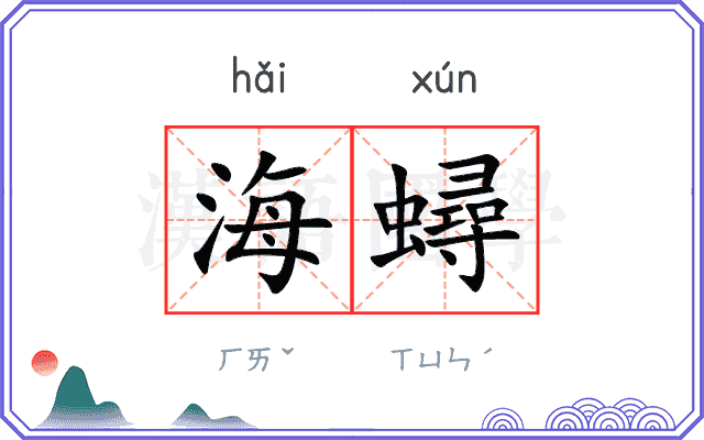 海蟳