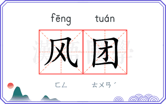 风团