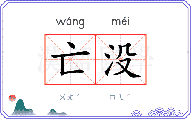 亡没