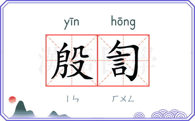 殷訇