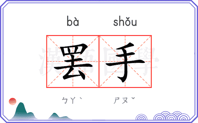 罢手