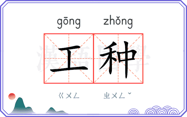 工种