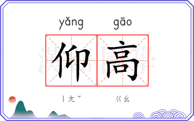 仰高