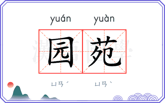 园苑