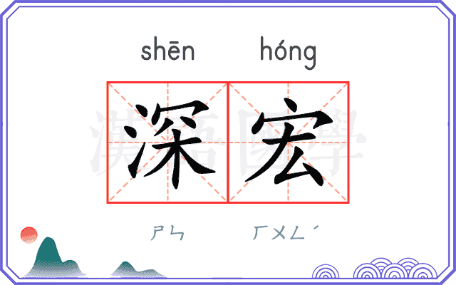 深宏
