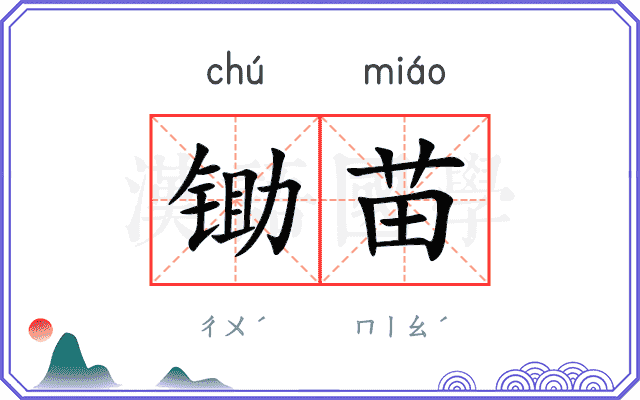 锄苗
