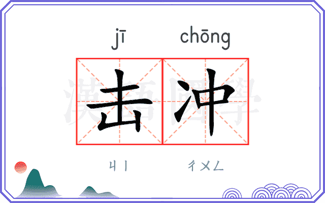 击冲