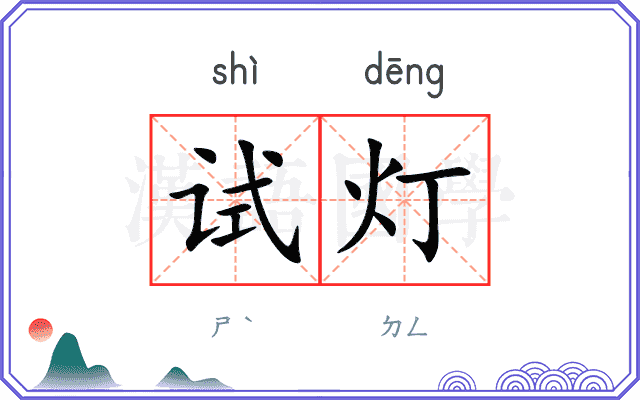 试灯