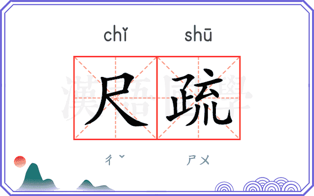 尺疏