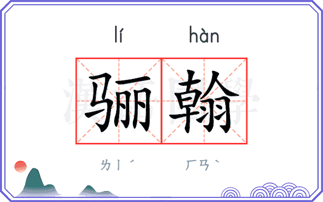 骊翰
