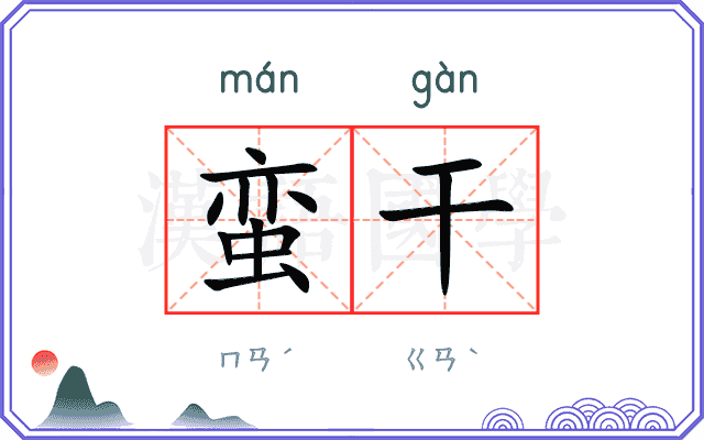 蛮干