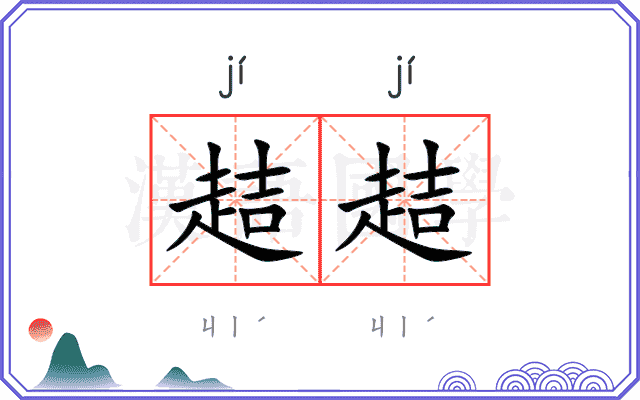 趌趌