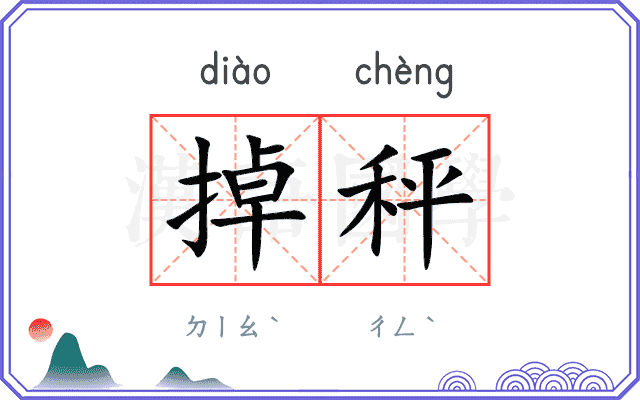 掉秤