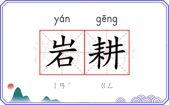 岩耕
