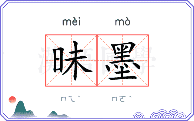 昧墨