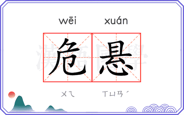 危悬