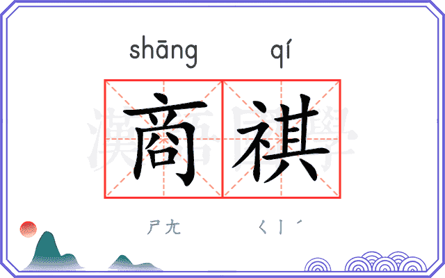 商祺