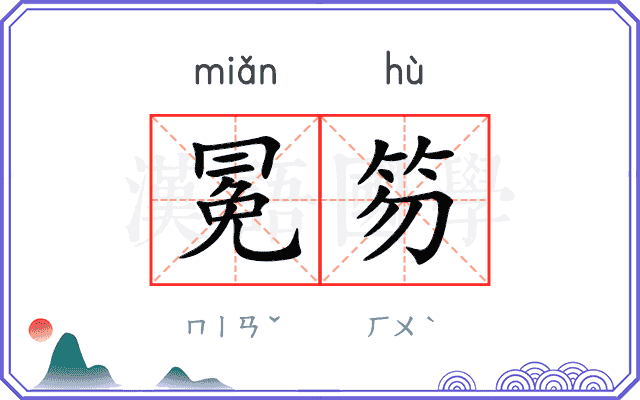 冕笏