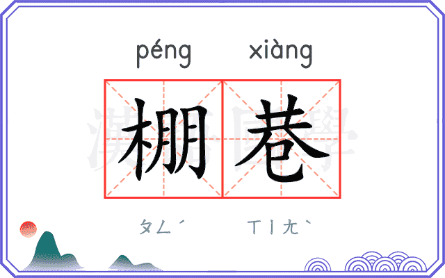 棚巷