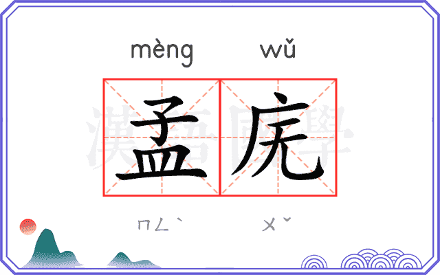 孟庑