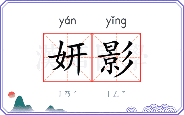 妍影