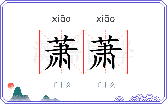 萧萧