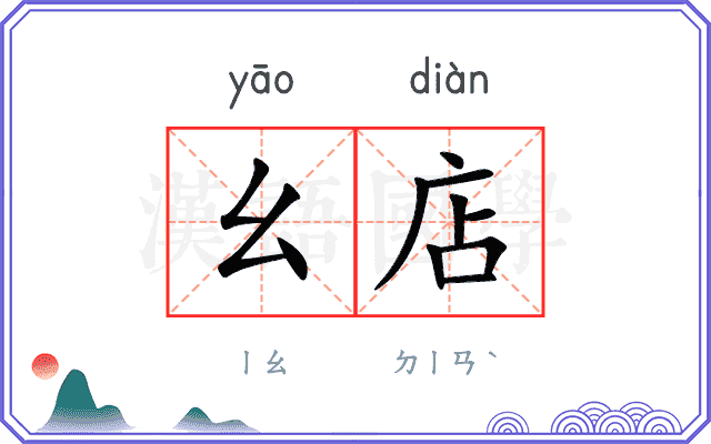 幺店