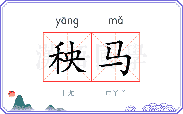 秧马