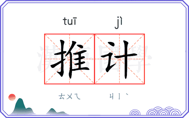 推计