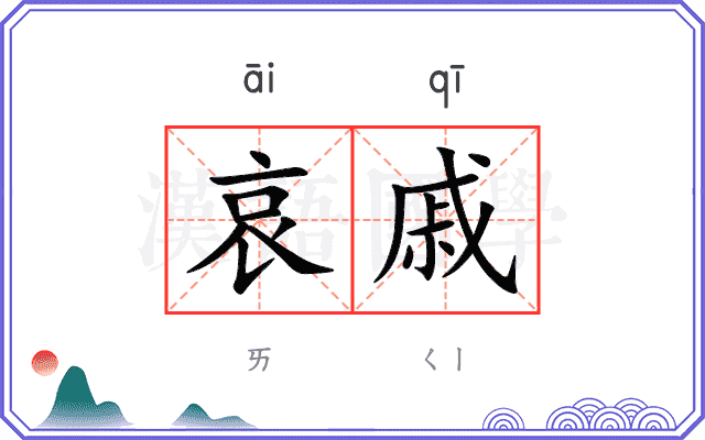 哀戚