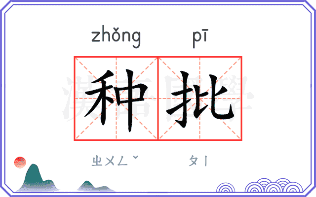 种批