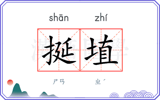挻埴