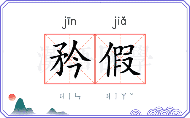 矜假