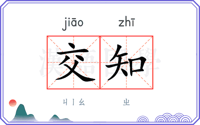 交知
