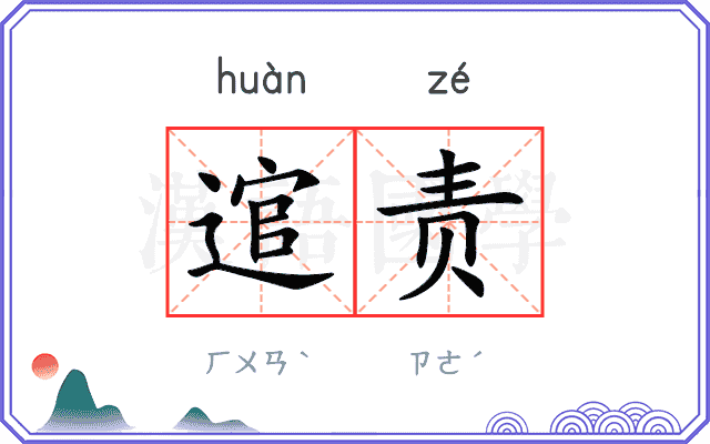 逭责