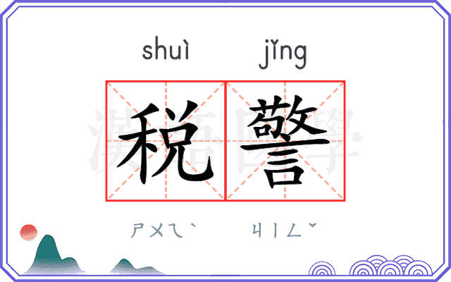 税警