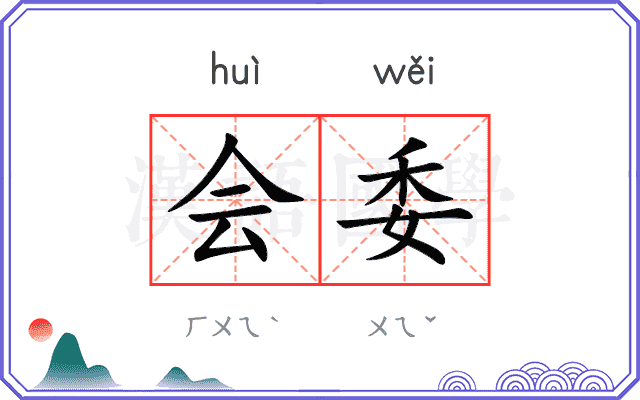 会委