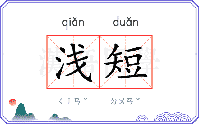 浅短