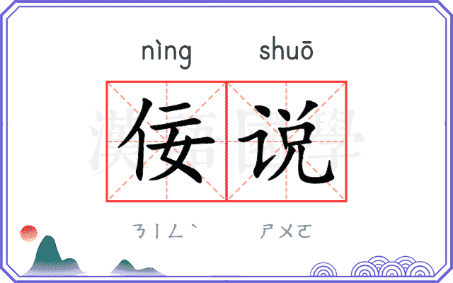 佞说
