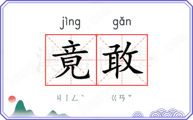 竟敢