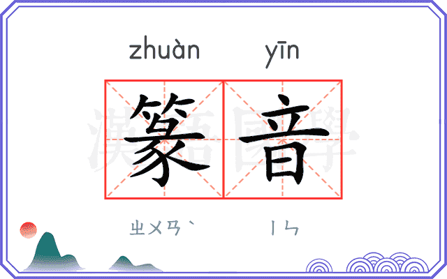 篆音