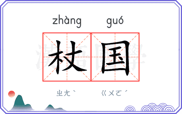 杖国