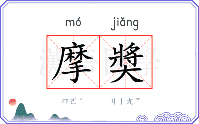 摩奬